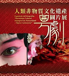 《人類非物質文化遺產──粵劇》圖片展